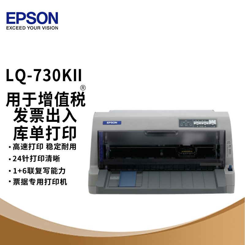 爱普生(EPSON)LQ-730KII 针式打印机 LQ-730K升级版 82列经典型平推票据打印机高清大图