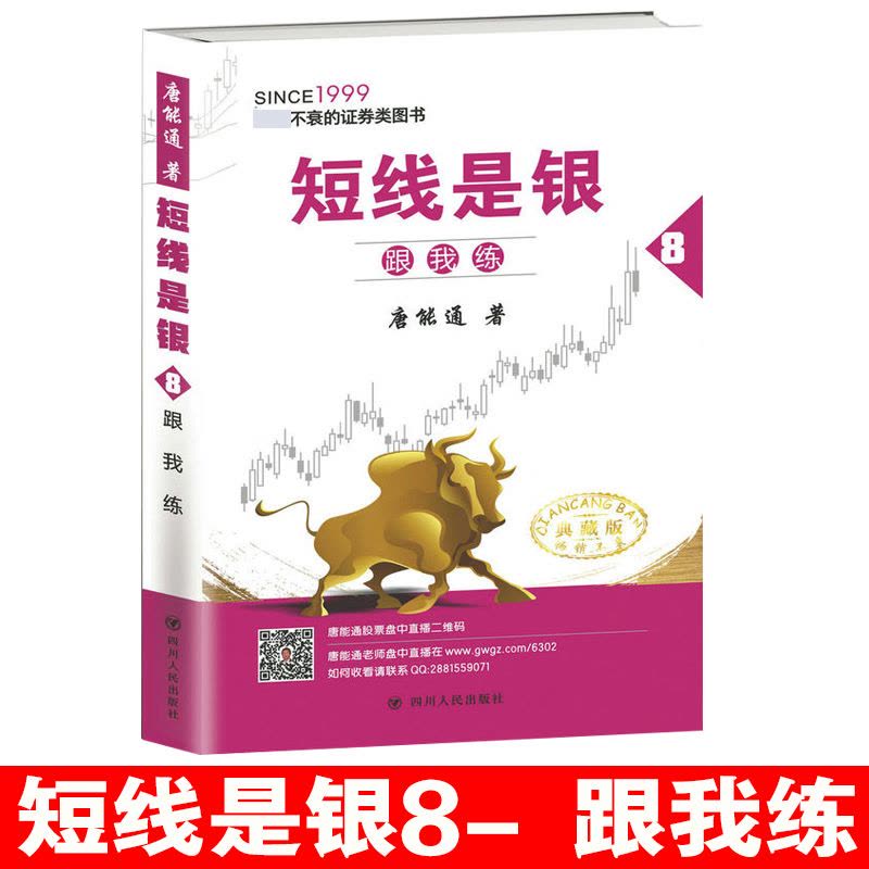 [醉染正版]短线是银8 跟我练唐能通指标公式选强势股公式涨停黑马选股指标炒股交易分析指导交易工具和策略入门战法理财书图片