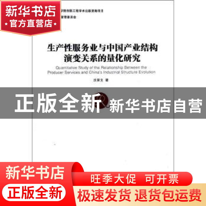 正版 生产性服务业与中国产业结构演变关系的量化研究 沈家文著