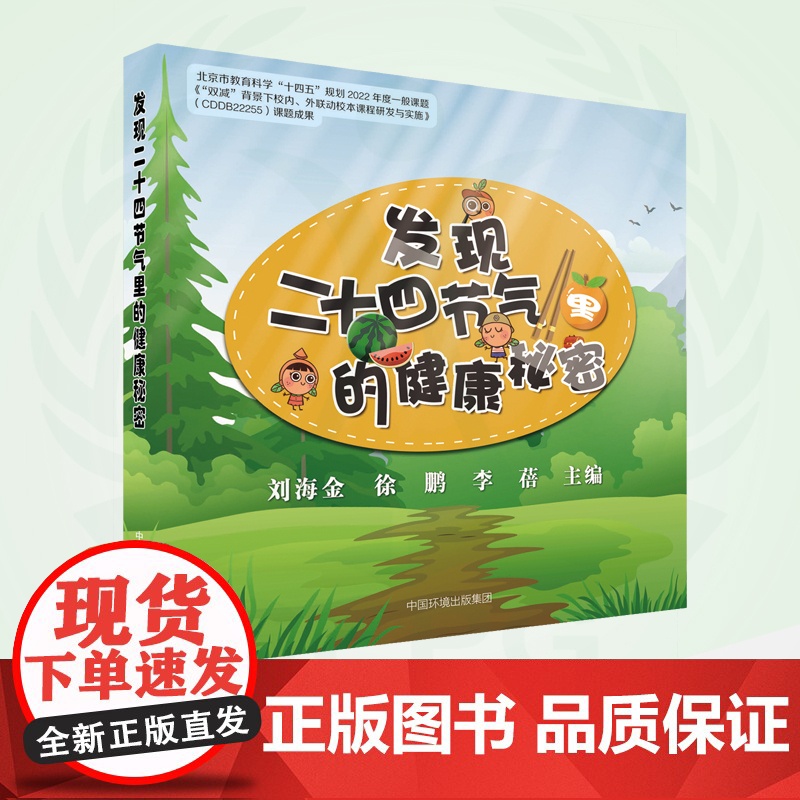 发现二十四节气里的健康秘密 9787511144195