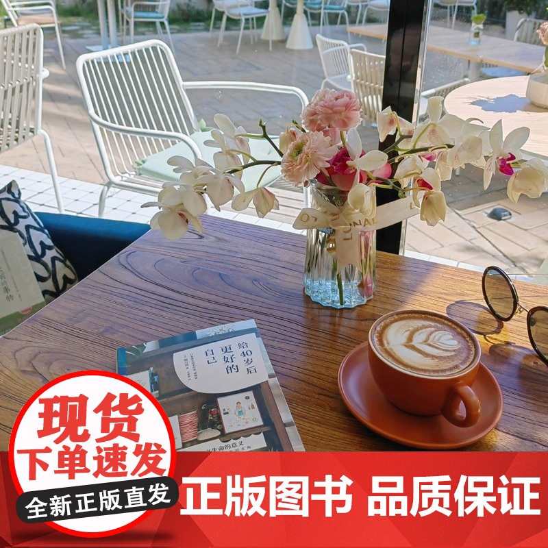 给40岁后更好的自己 日 堀川波著 卓惠娟译 51项提示放下超载人生迎向人生后半场重新定义生命的意义自我实现励志书籍高清大图