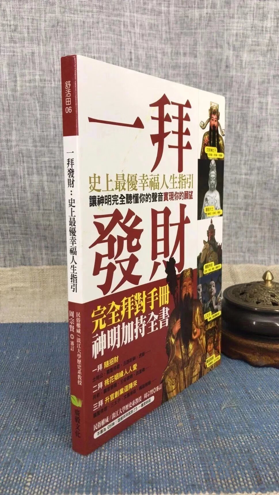 正版 一拜发财:幸福人生指引 周宗贤 广毅
