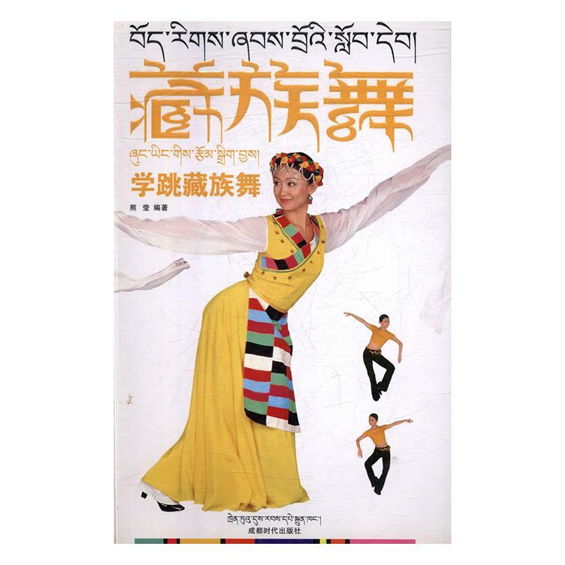 正版新书】学跳藏族舞熊莹编9787546404196