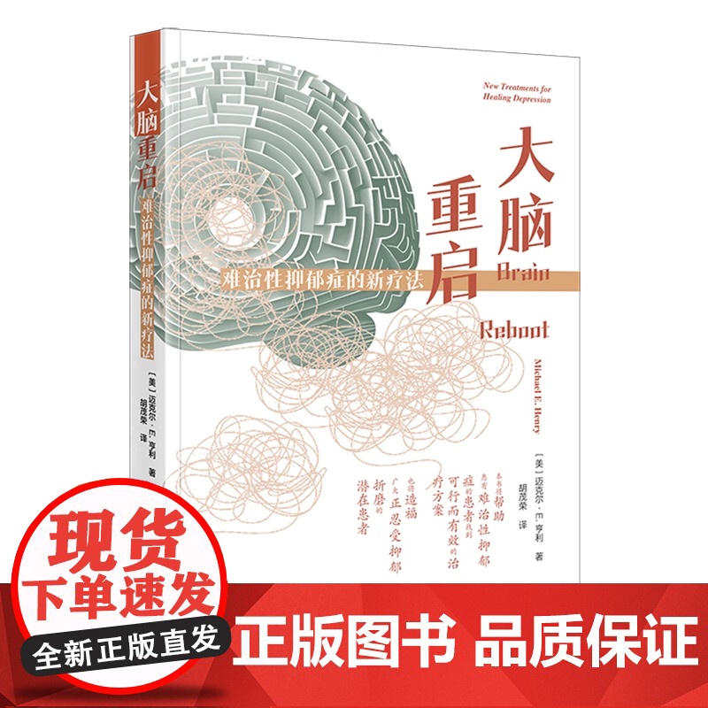 2025新书 大脑重启 难治性抑郁症的新疗法 (美)迈克尔·E.亨利 著 胡茂荣 译 当代中国出版社 978751541高清大图