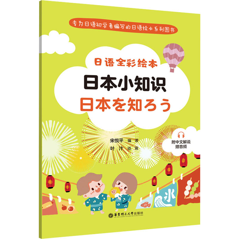 【M】日语全彩绘本 日本小知识 附中文解说 赠音频-9787562868491