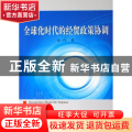 全球化时代的经贸政策协调