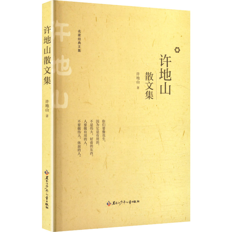 正版新书]许地山散文集许地山 著 著9787531991205高清大图
