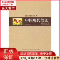 [正版]全新 中国现代散文精品鉴赏 文学/中国近代随笔 9787806807002
