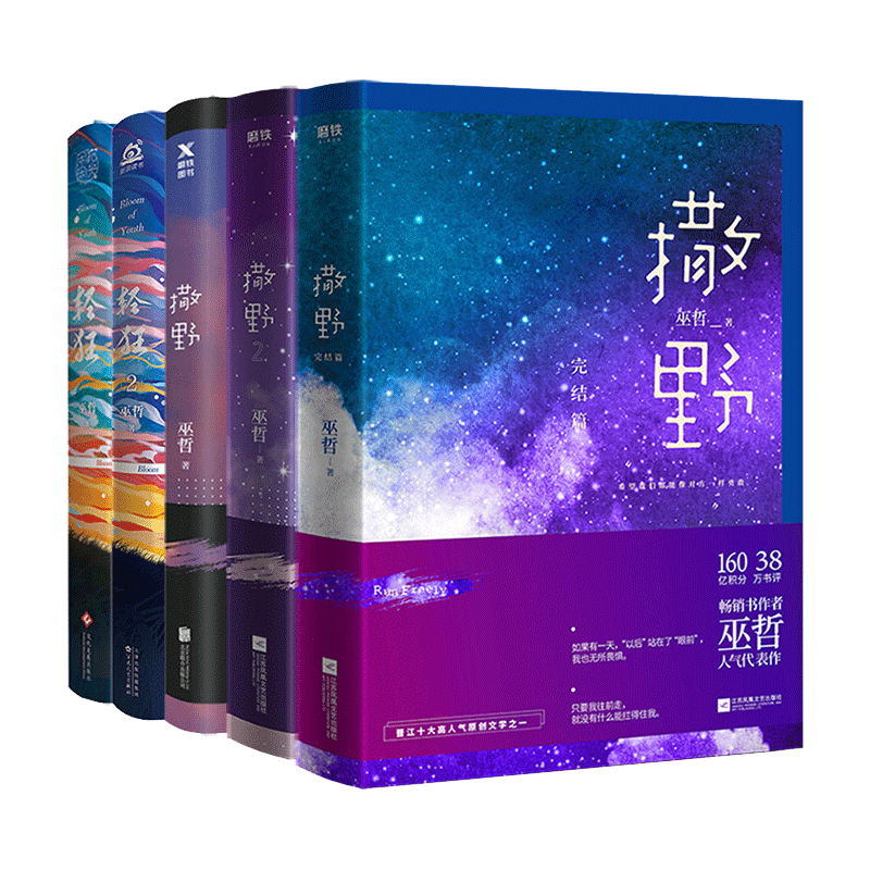 [醉染正版]赠品齐全 正版 撒野小说 轻狂小说全套 轻狂1+2 共5册 撒野轻狂小说 全套正版 巫哲代表作晋江人气青高清大图