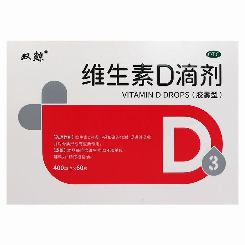 悦而维生素D滴剂(胶囊型) 60粒 用于预防和治疗维生素D缺乏症 如佝偻病等高清大图