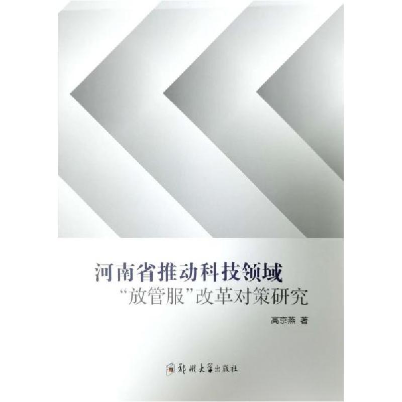 正版新书】河南省推动科技领域“放管服”改革对策研究高京燕9787