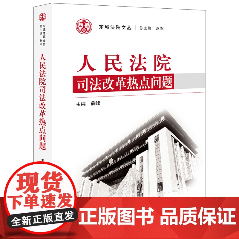 D 人民法院司法改革热点问题 薛峰 法律出版社 司法人员分类管理 司法职业保障制度 司法责任高清大图