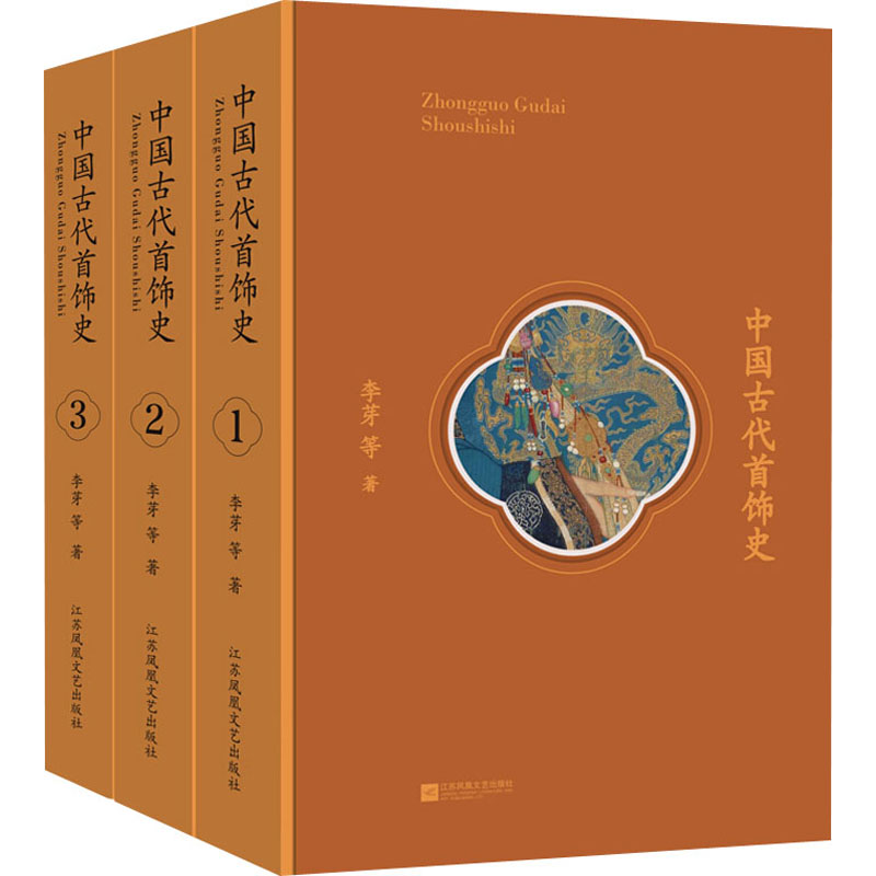 醉染图书中国古代首饰史(1-3)9787559442543