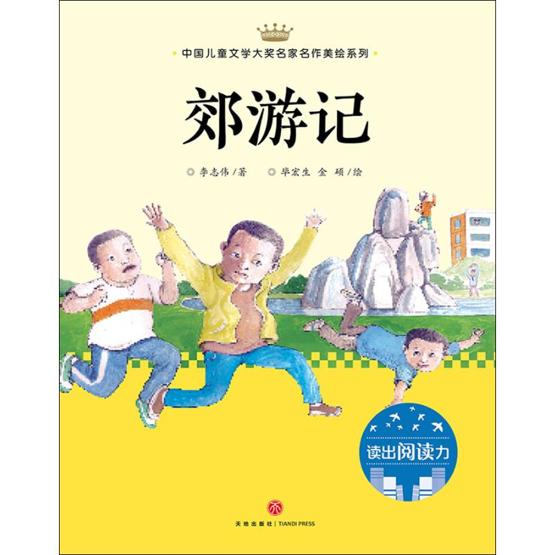 醉染图书郊游记9787545545722高清大图