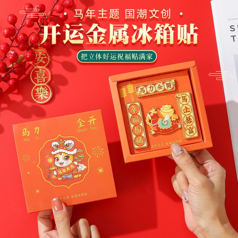 马年新年金属冰箱贴2026对联马上有钱喜庆新年礼物纪念品伴手礼物高清大图