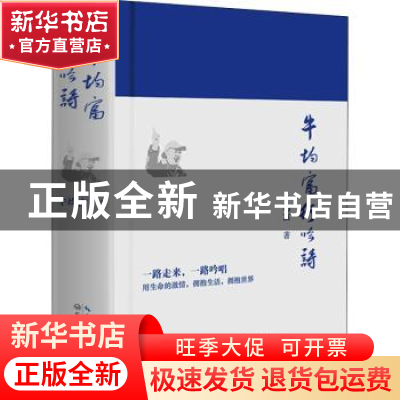 正版 牛均富行吟诗 牛均富著 长江文艺出版社 9787570220793 书籍