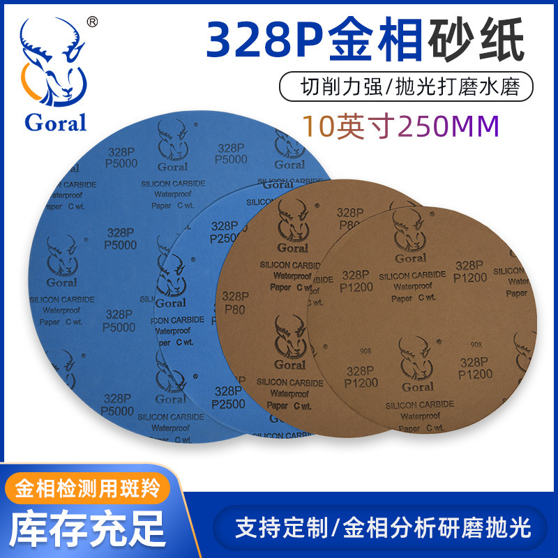 Goral斑羚 无背胶-328P-10寸 碳化硅金相圆形耐水砂纸100张/盒1盒装10寸250MM*P120