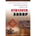 常见重大自然灾害及抢险救护