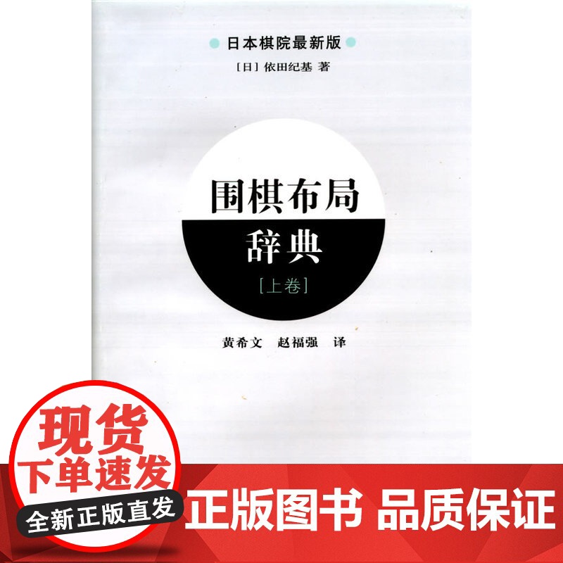 围棋布局辞典(上卷) 依田纪基 辽宁科学技术出版社 正版书籍高清大图