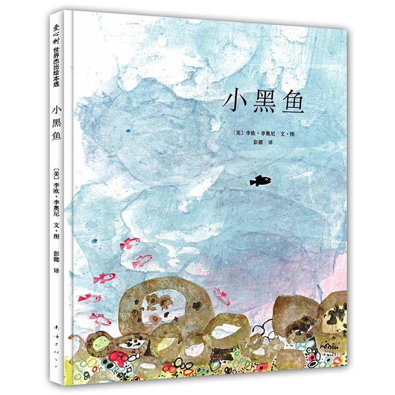 小黑鱼 [正版]小黑鱼绘本二年级李欧李奥尼著小学生一年级三年级课外书南海出版社彭懿翻译精装图画书少儿书籍故事书非注音版