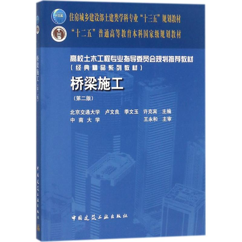[M]桥梁施工-9787112212019高清大图