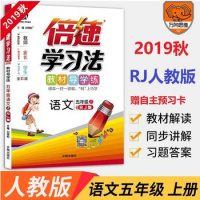 2019秋倍速学习法五年级语文上册人教版RJ 部编版小学语文5五年级上册 教材导学练 赠自主预习卡 全彩版9787513