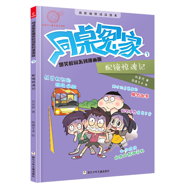 配镜惊魂记 伍美珍 著 少儿 文轩网