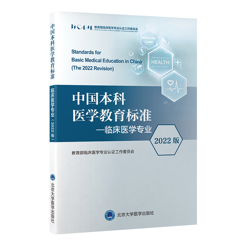 [正版]中国本科医学教育标准 临床医学专业 2022版 临床医学专业认证工作委员会 编 北京大学医学出版社 97875高清大图