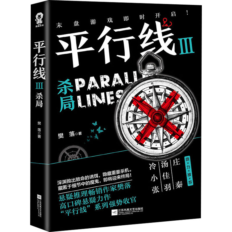 醉染图书平行线 3 杀局9787559448026高清大图