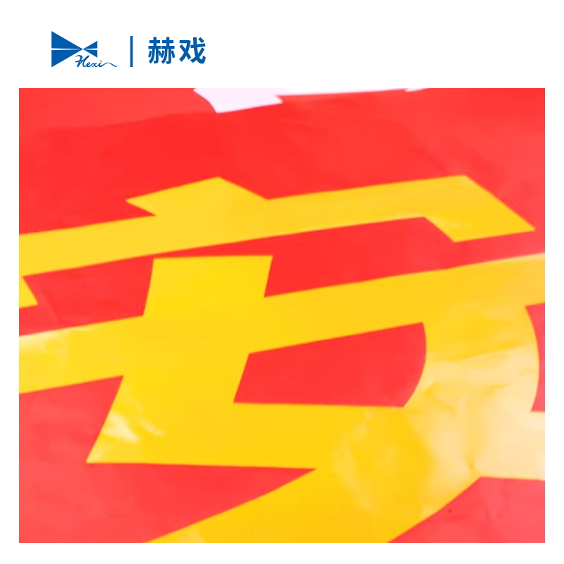 赫戏 条幅横幅 HXD8010 米高清大图