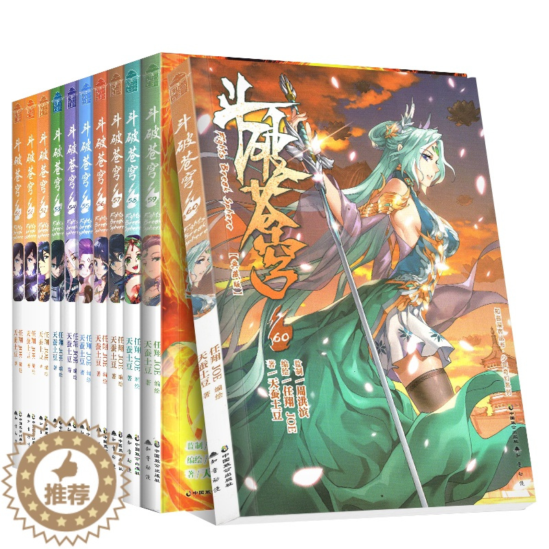 [醉染正版]正版 斗破苍穹漫画51-60典藏版 共10册 天蚕土豆 任翔 知音漫客古风玄幻武侠动漫小说漫画书籍 单买单册