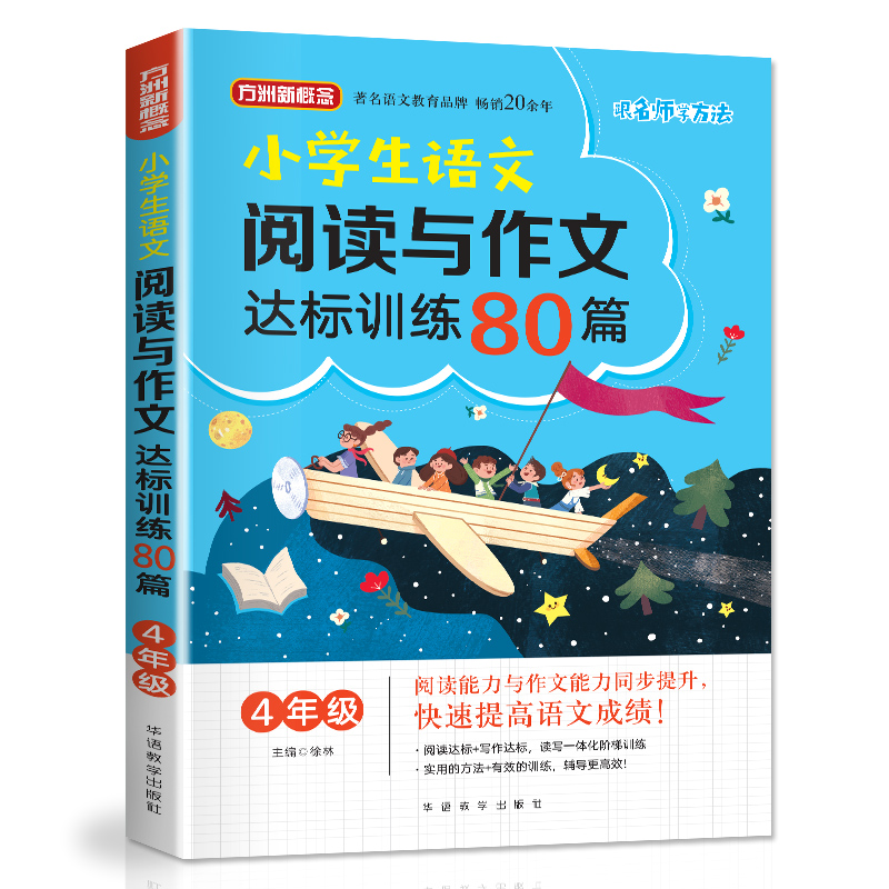 醉染图书4年级/小学生语文阅读与作文达标训练80篇9787513818131高清大图