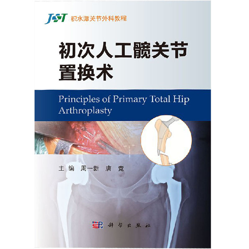 [正版]初次人工髋关节置换术 积水潭关节外科教程 初次人工髋关节置换术中的常见问题及细节问题 周一新 唐竞 科学出版社高清大图
