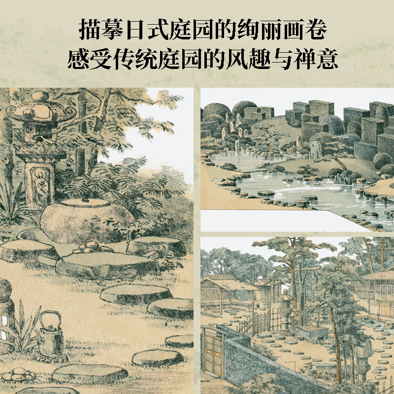 [正版]图解庭造法 本多锦吉郎等著 造园名家之间的跨时空对谈 日式古法造园图典 出版社图书高清大图
