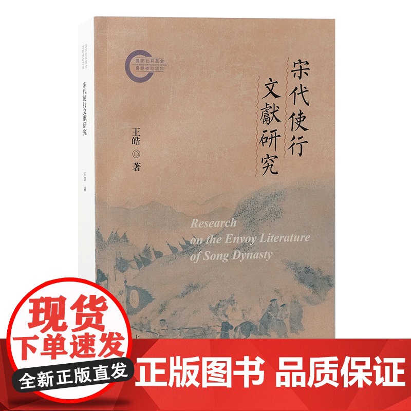 宋代使行文献研究 9787573214430 上海古籍出版社 王皓 著 2024-12