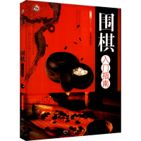 青少年棋类入门丛书：围棋入门指南 修订版