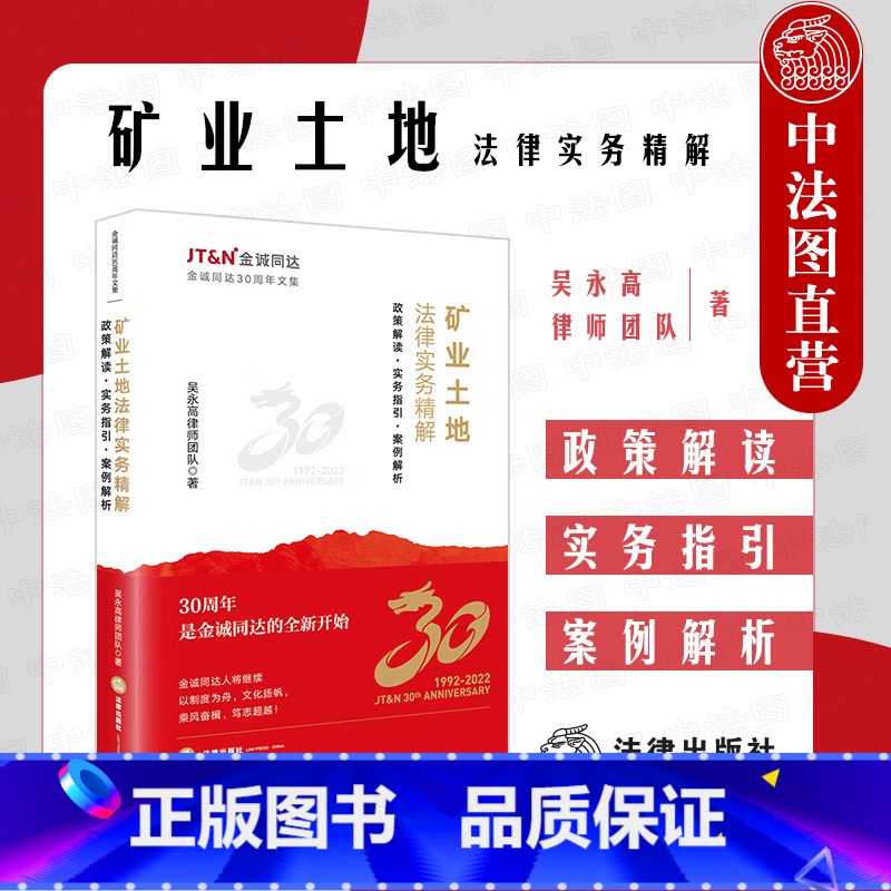 [正版] 2022新 矿业土地法律实务精解 政策解读 实务指引 案例解析 吴永高律师团队 采矿用地管理制度改革 涉矿问