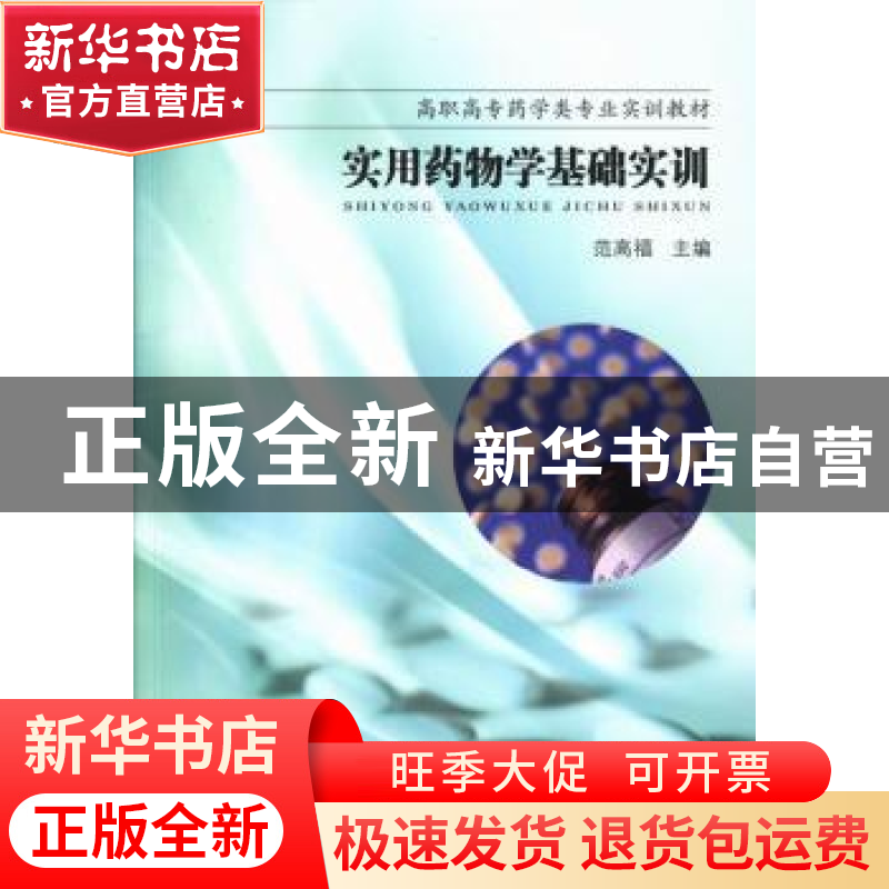 正版 实用药物学基础实训 范高福主编 东南大学出版社 9787564143高清大图
