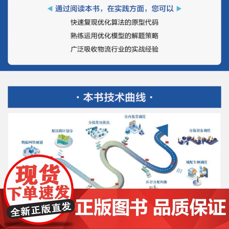店 智能供应链 运筹优化理论与实战 庄晓天 智能供应链优化算法理论基础入门书 物流仓储管理基本统计学方法建模方法教程高清大图
