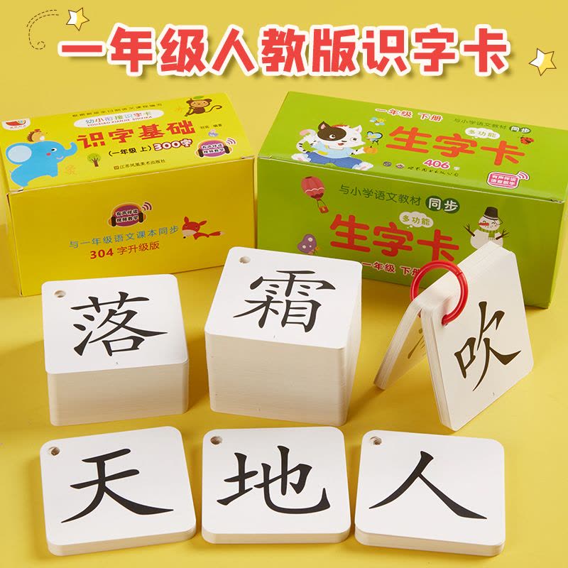 一年级上册下册生字识字卡片拼音同步语文人教版全套汉字认字TT9图片