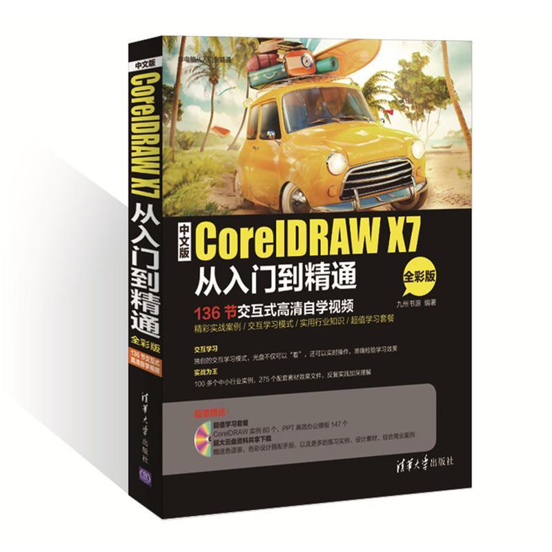 正版新书】中文版CorelDRAW X7从入门到精通九州书源 编著9787302