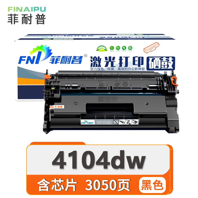 菲耐普硒鼓4104dw 支高清大图