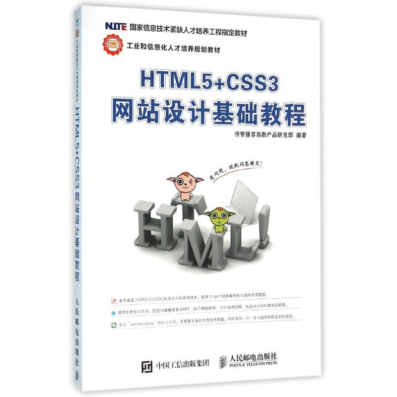 正版新书]HTML5+CSS3网站设计基础教程传智播客高教产品研发部97高清大图