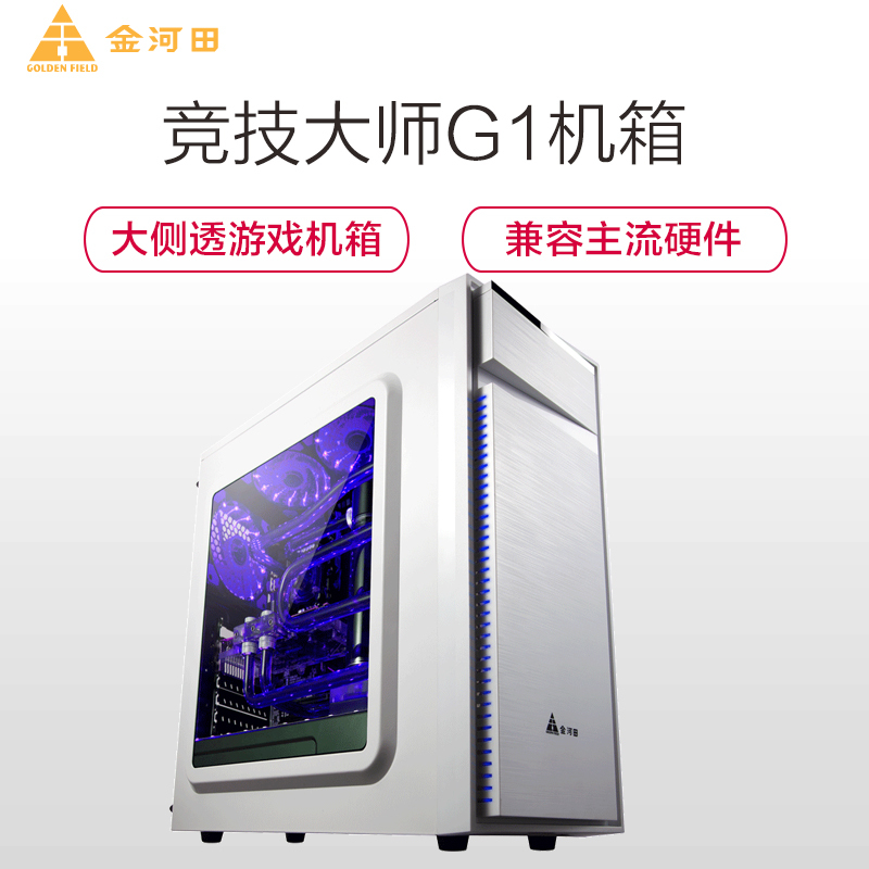 金河田竞技大师G1电脑机箱台式机电脑主机箱水冷侧透大板机箱atx