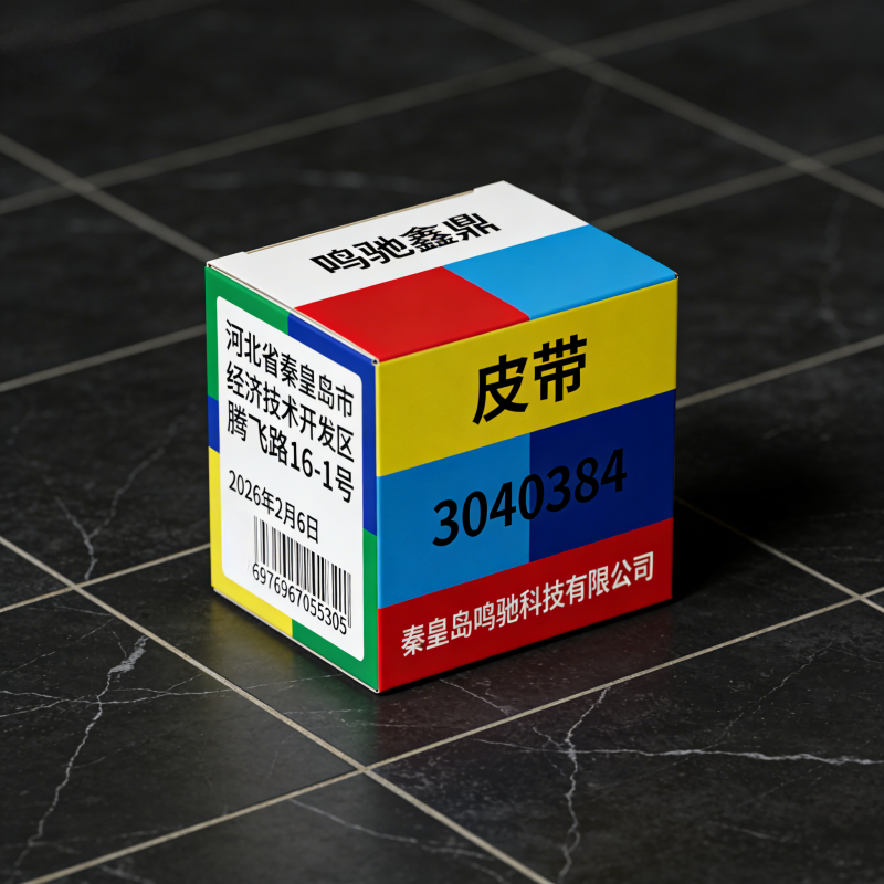 鸣驰鑫鼎 皮带 3040384 条高清大图