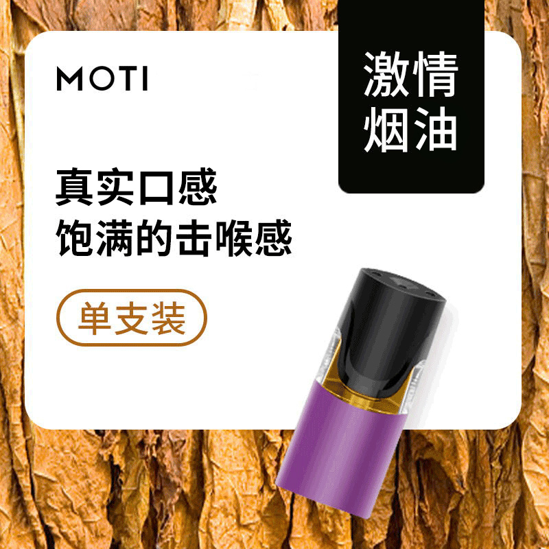 MOTI魔笛烟弹水果味新款mt二代正品一次性便携电子雾化烟油 激情烟油 单支装