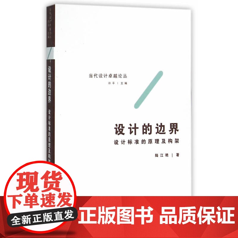 设计的边界——设计标准的原理及构架高清大图