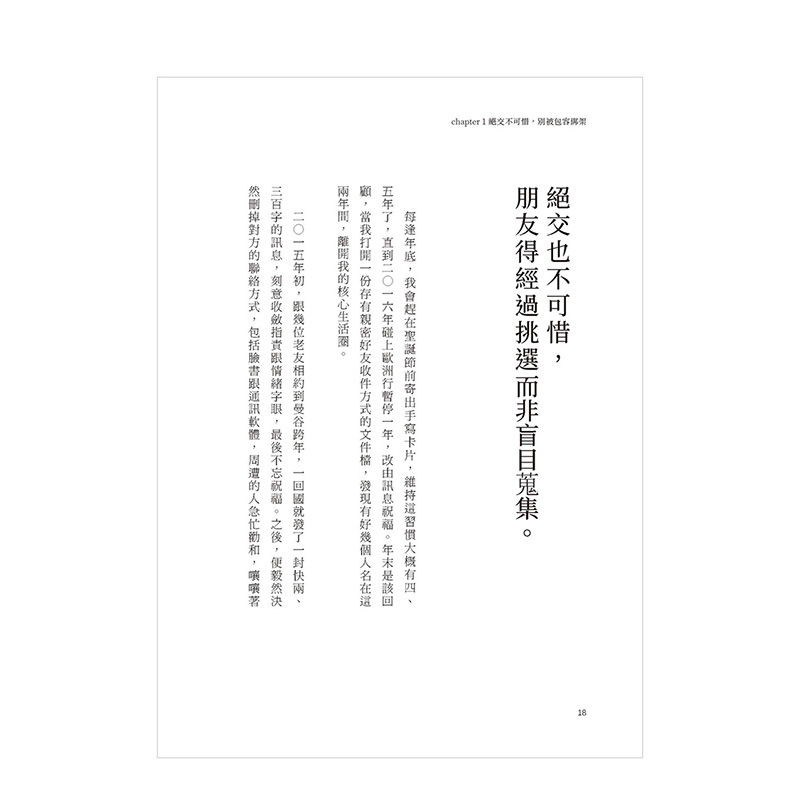 [醉染正版]绝交不可惜,把良善留给对的人 港台原版 别再被道德绑架 摆脱损友 人际交友 沟通交流高清大图