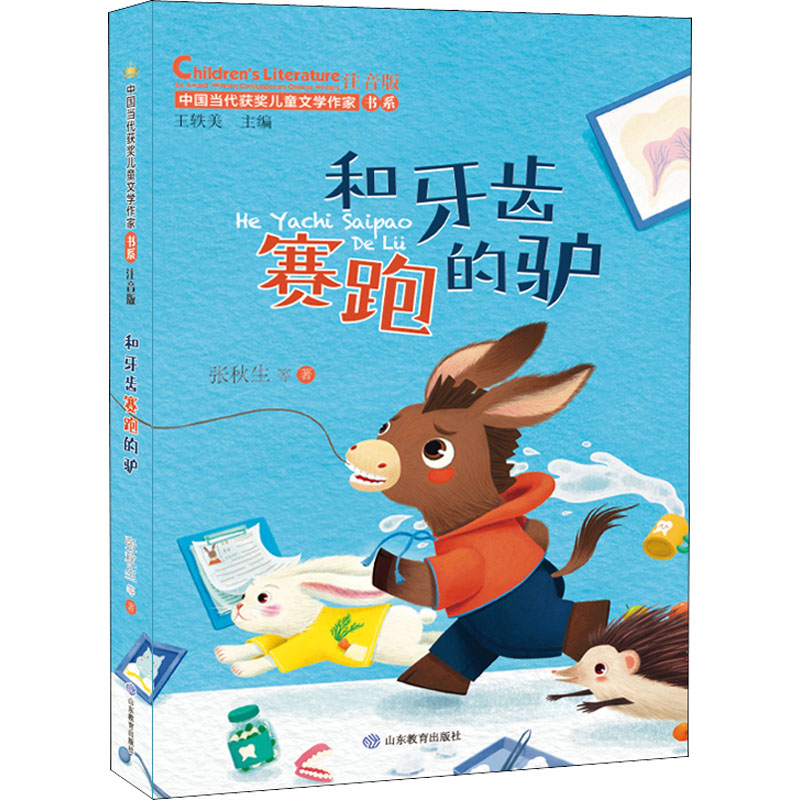 醉染图书和牙齿赛跑的驴 注音版9787570125高清大图