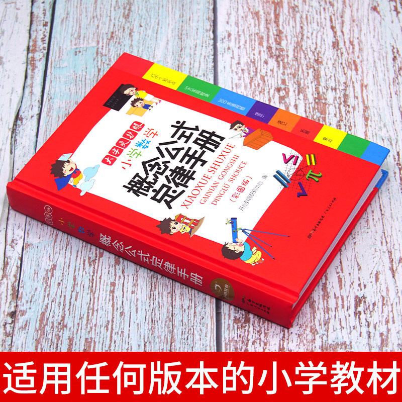 [七本]数学公式定律+成语+英语+好词+同近+组词+多功能 小学通用 [正版]2025年小学生数学公式定律手册小学多功能高清大图